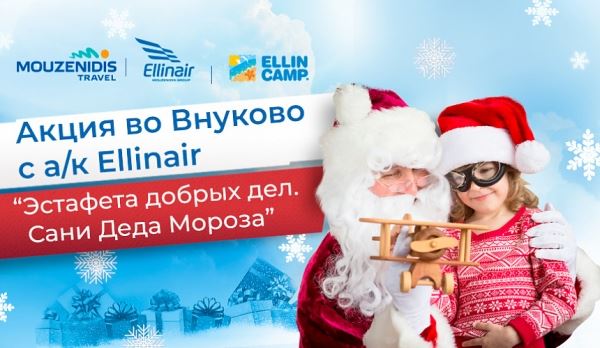 Добрые дела авиакомпании Ellinair