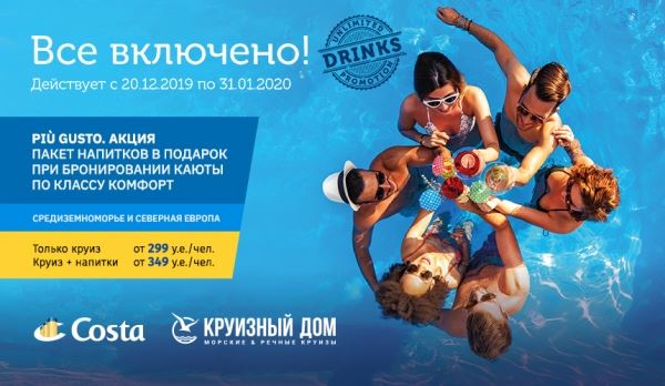 «Круизный дом» и Costa Cruises представляют акцию Piu Gusto